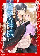 男運がEランクなので異世界の闇落ち神様に娶られました【単話売】（単話）