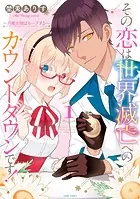 その恋は世界滅亡へのカウントダウンです！〜月魔女様はループする〜