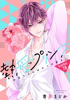 【単話売】熱愛プリンス お兄ちゃんはキミが好き 78話