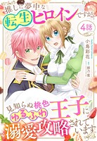 推しに夢中な転生ヒロインですが、見知らぬ桃色ゆるふわ王子に溺愛攻略されています【単話売】 4話