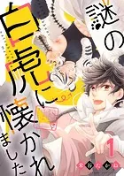 謎の白虎に懐かれました【単話売】（単話）