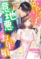かわいい子には意地悪しちゃうお年頃。〜ハイスペ年下彼氏との忘れてしまった恋を思い出したら〜
