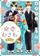 京恋かさね【単話売】 6話
