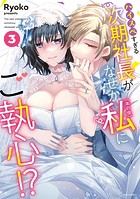 ハイスペすぎる次期社長がなぜか私（本の虫）にご執心！？