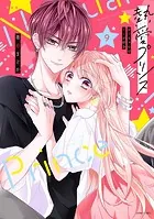 新装版 熱愛プリンス お兄ちゃんはキミが好き 1 - 青月まどか - 少女