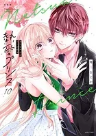新装版 熱愛プリンス お兄ちゃんはキミが好き 1 - 青月まどか - 少女