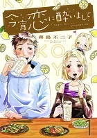 今宵恋に酔いまして【単話売】（単話）