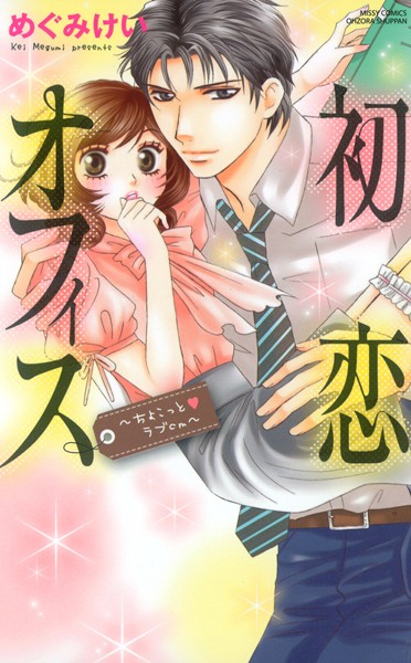 【めぐみけい】初恋オフィス