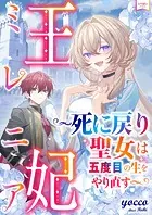 王妃ミレニア〜死に戻り聖女は五度目の生をやり直す〜