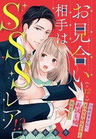 お見合い相手はSSSレア！？ 29歳家事手伝い、スパダリ幼なじみとお試し婚始めました【単話売】 12話
