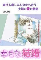 幸せな結婚