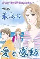最高の愛と感動