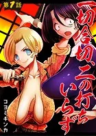一切合切、二の打ちいらず【単話売】（単話）