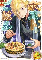 恋味多めのホストごはん 今日、僕は食材に恋をした 2【電子限定おまけマンガ付き】