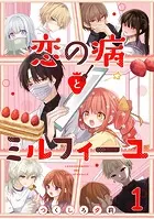 恋の病とミルフィーユ【単話売】（単話）