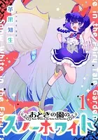 おとぎの園のスノーホワイト【単話売】（単話）