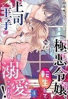 極悪令嬢、転生して上司王子に溺愛されます！【単話売】 4話