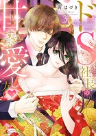 ドS社長の甘すぎる愛し方シリーズ