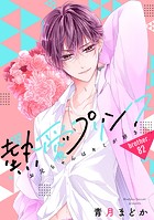 【単話売】熱愛プリンス お兄ちゃんはキミが好き 82話