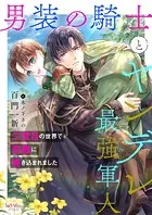 男装の騎士とヤンデレ最強軍人
