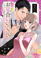 お見合い相手はSSSレア！？ 29歳家事手伝い、スパダリ幼なじみとお試し婚始めました
