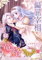 偏屈宰相、幼妻に篭絡される 〜契約結婚でも夫婦は夫婦です〜【単話売】 1話