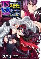 TSしちゃったからスパチャ暮らし求めてVRゲームの実況者になります 〜見た目メスガキ、頭脳は修羅〜