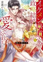 イケメン華道家と政略結婚したら、意識がトぶまで愛でられました【再編集版】