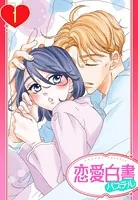 【単話売】告白は夢の中で…【再編集版】（単話）