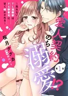 愛人契約のち溺愛！？ 〜売れないTL漫画家はドS御曹司に甘く啼かされる〜【単話売】【再編集版】（単話）
