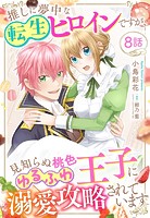 推しに夢中な転生ヒロインですが、見知らぬ桃色ゆるふわ王子に溺愛攻略されています【単話売】 8話