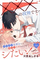 そろそろ×××の段階です!〜コワモテ東郷寺さんと箱入り宮野ちゃんは早くシたい!〜【単話売】 13話