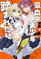 吸血鬼伯爵は美少年メイドに踏まれたい
