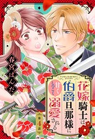 花嫁騎士は伯爵旦那様に甘くしつこく溺愛される【単話売】 4話