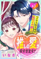 推しの愛が重すぎます！！〜イヤミな上司は私のイチ推し〜【単話売】 3話