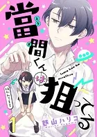 當間くんは狙ってる【単話売】（単話）