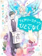 フェアリースナックひとでなし【単話売】（単話）