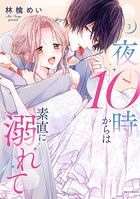 夜10時からは素直に溺れて