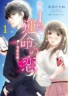 あと1％で運命の恋〜竜道礼編〜