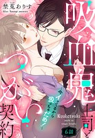 吸血鬼上司とつがい契約〜今イッてるから吸っちゃだめ！〜【単話売】（単話）