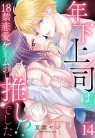 年下上司は18禁恋愛ゲームの推しでした！？【単話売】 14話