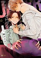 アッパーナイトダイジェスト 1 【電子限定おまけマンガ付き】【DMM限定特典付き】