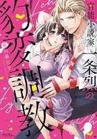 官能小説家一条烈の豹変調教【再編集版】