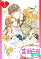 【単話売】女医とケダモノ 3話 【再編集版】