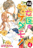 【単話売】女医とケダモノ 4話 【再編集版】