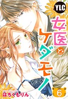 【単話売】女医とケダモノ 6話 【再編集版】