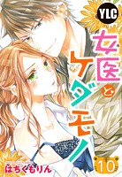 【単話売】女医とケダモノ 【再編集版】（単話）