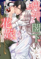 鬼神閣下の身代わり花嫁 ～世継ぎができたら離縁です～