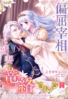 偏屈宰相、幼妻に篭絡される 〜契約結婚でも夫婦は夫婦です〜【単話売】 7話