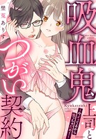 吸血鬼上司とつがい契約〜今イッてるから吸っちゃだめ！〜